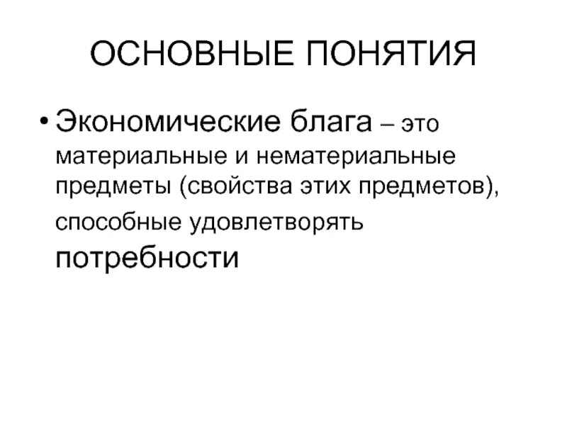 Экономические блага способные удовлетворить биологические потребности. Экономические блага материальные и нематериальные. Основные понятия экономики. Основные признаки понятия экономическое благо. Основные понятия экономической теории.