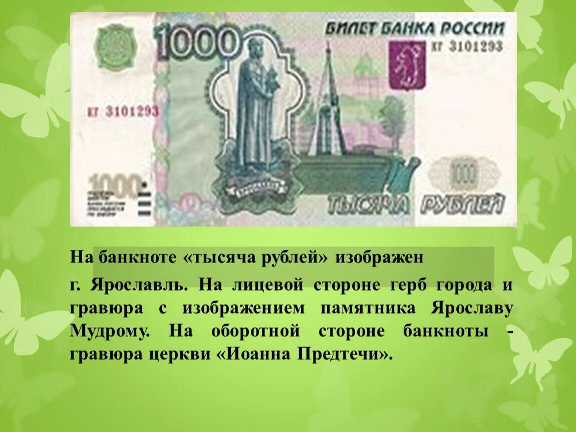 Что изображено на рублях россии. Что изображено на купюре 1000 рублей. 1000 Купюра изображение. Лицевая сторона банкноты 1000 рублей. Изображения на банкноте 1000 рублей.