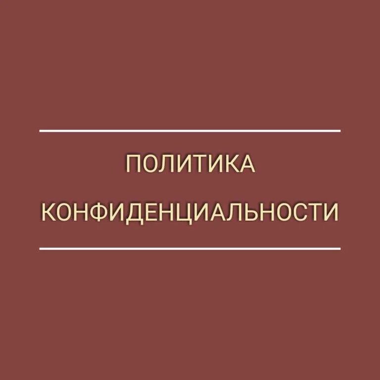 Политика конфиденциальности. Политика конфиденциальности картинка. Политика приватности. Изучение политики конфиденциальности.