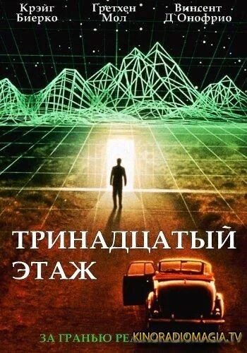 13 й книга. Тринадцатый этаж (1999). Тринадцатый этаж (the Thirteenth Floor) 16+.