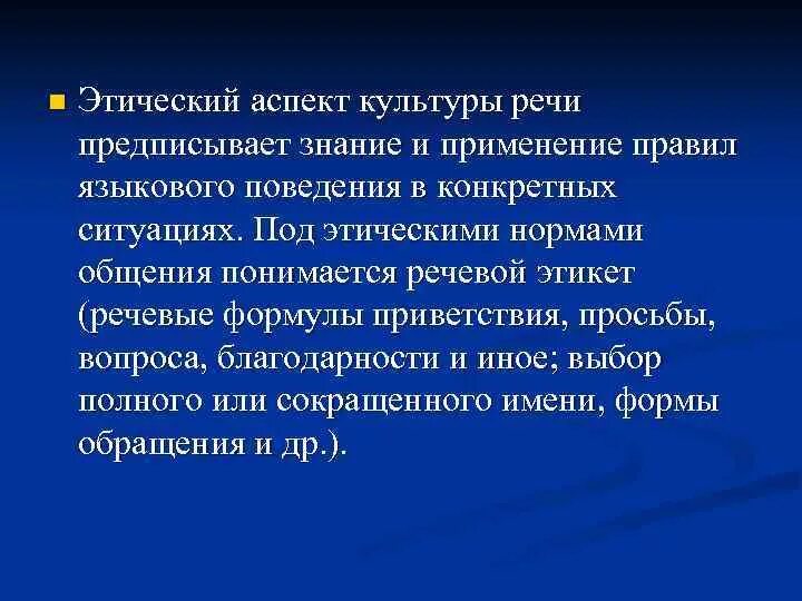 Социально этический компонент. Этический аспект речевой культуры. Этический и эстетический аспекты культуры речи. Этнический аспект культуры речи речевой этикет. Аспект этический аспект культуры речи.