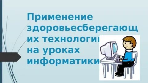 Технология на уроках информатики