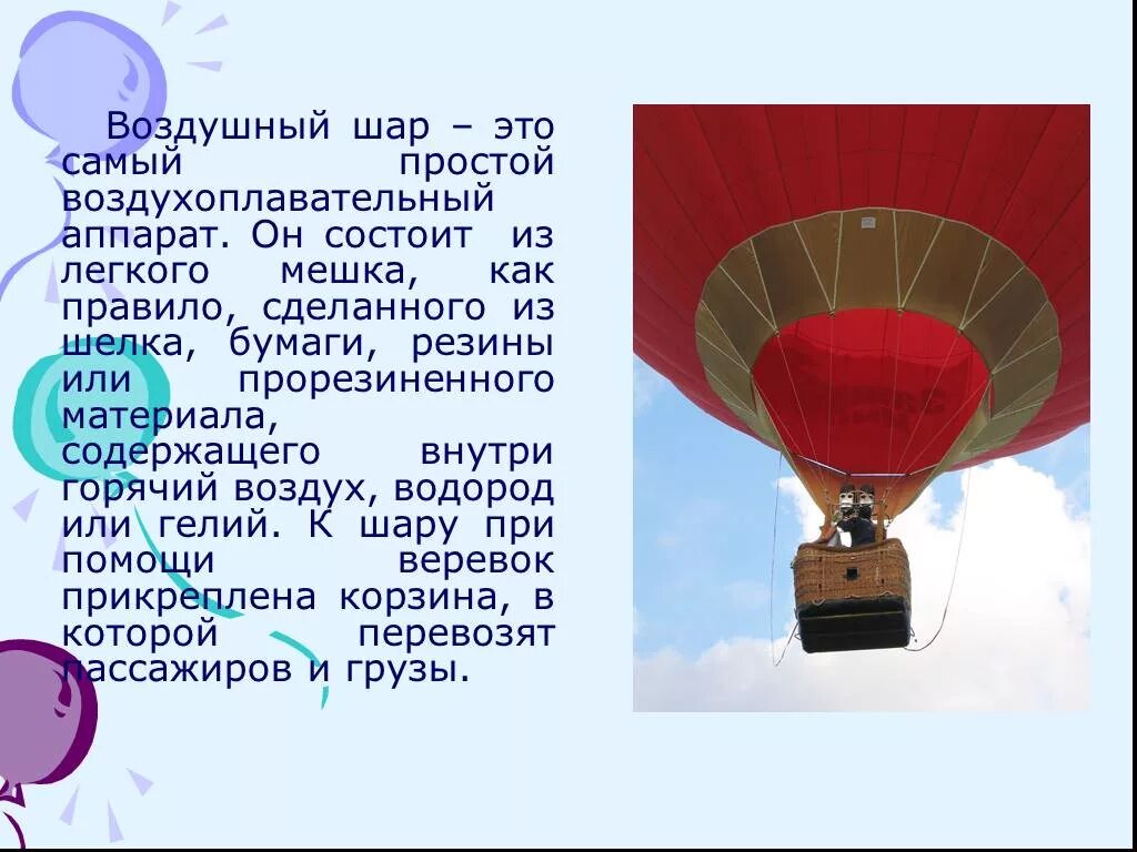 За счет чего поднимается воздушный шар. Воздушный шар для презентации. Конструкция воздушного шара. Управляемый воздушный шар. Конструкция воздушного шара с корзиной.