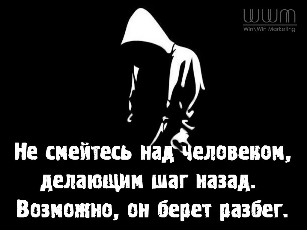 Шаг назад цитаты. Иногда надо сделать шаг назад чтобы. Никогда не смейтесь над человеком. Сделать шаг назад.