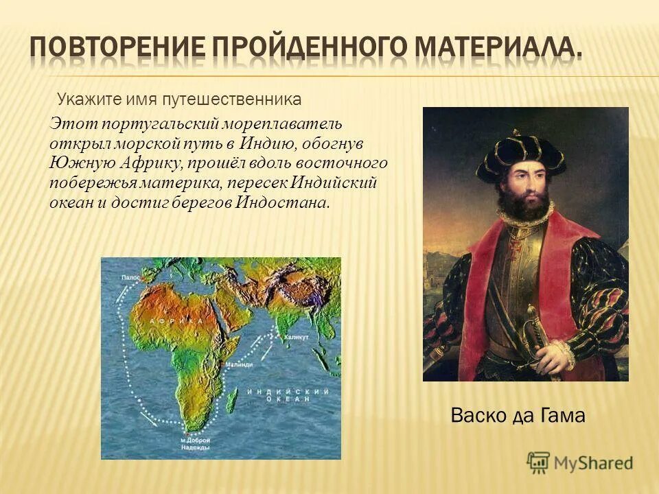Бартоломеу диаш мыс доброй надежды. Обогнул южную африку открыл путь в индию. Открыл морской путь в индию. Васко да гама география 5 класс. Обогнул южную африку открыл путь в индию.