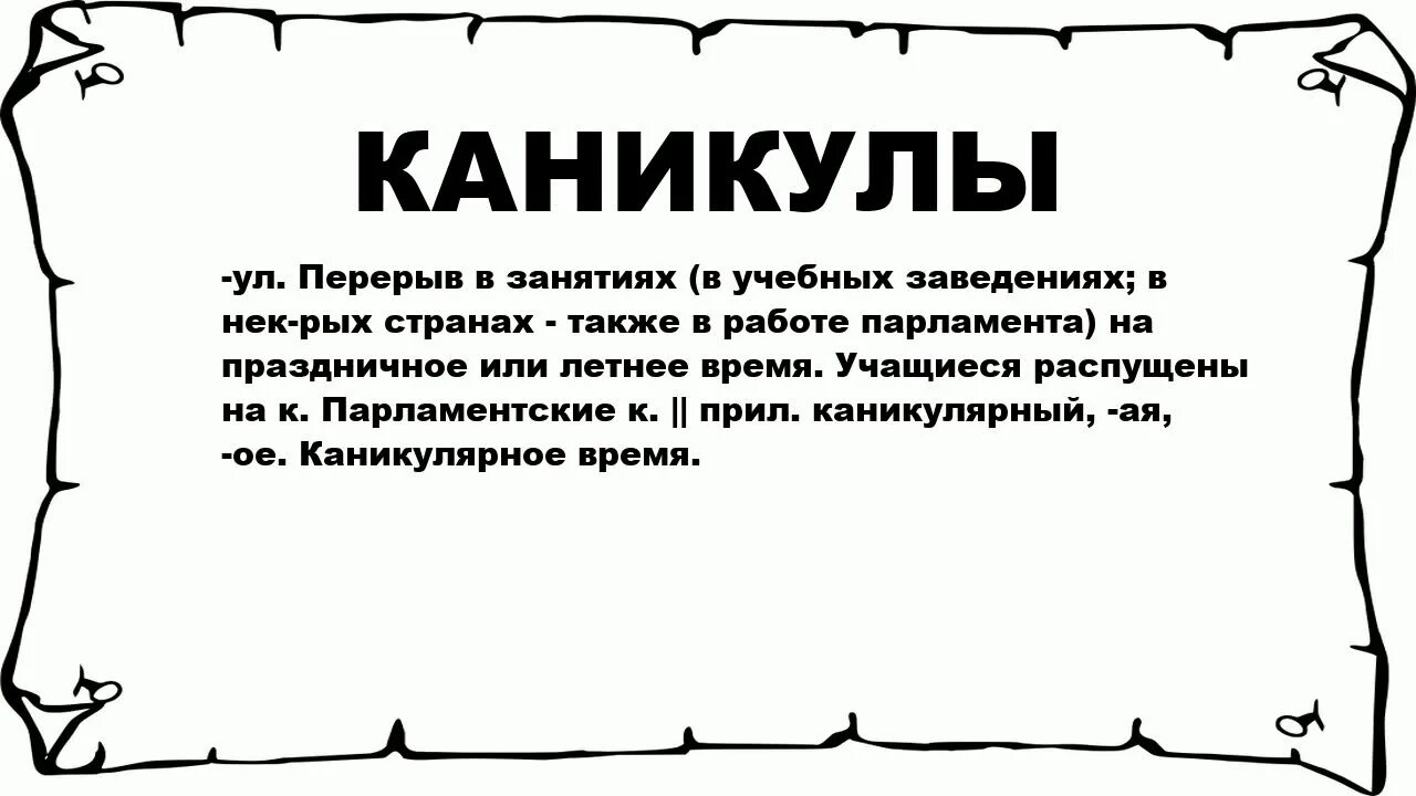 Каникулы текст. Происхождение слова каникулы. История происхождения слова каникулы. Этимология слова каникулы. Слова песни каникулы