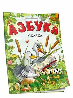 Азбука сказок