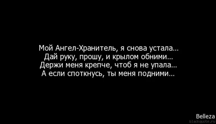 Подними нет. Мой ангел хранитель я снова устала. Стих мой ангел хранитель я снова устала. Ангел хранитель цитаты. Цитаты про ангела хранителя.