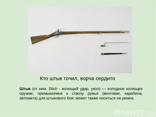 Кто штык точил. Штык бородино. штыковая винтовка 1812 года. штык на ружье 1812.