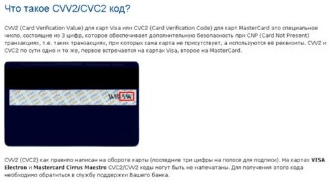 Просят cvv код