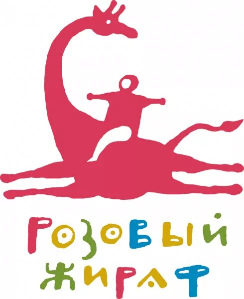 Издательство розовый жираф. Жираф логотип. Жираф розовый. Издательство розовый жираф книги. Розовый жираф издательство логотип.
