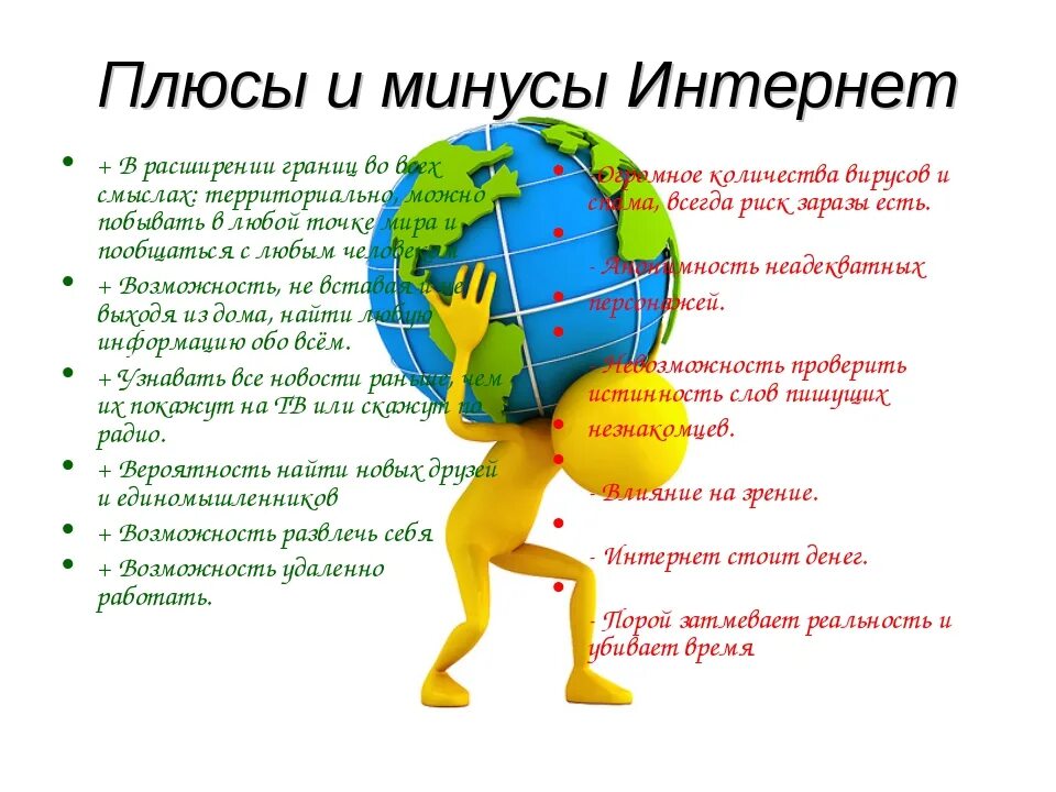 Плюсы использовать интернет. Плюсы и минусы интернета. плюсы интернета и минусы интернета. интранет плюсы и минусы. плюсы и минусы интернета рисунки.