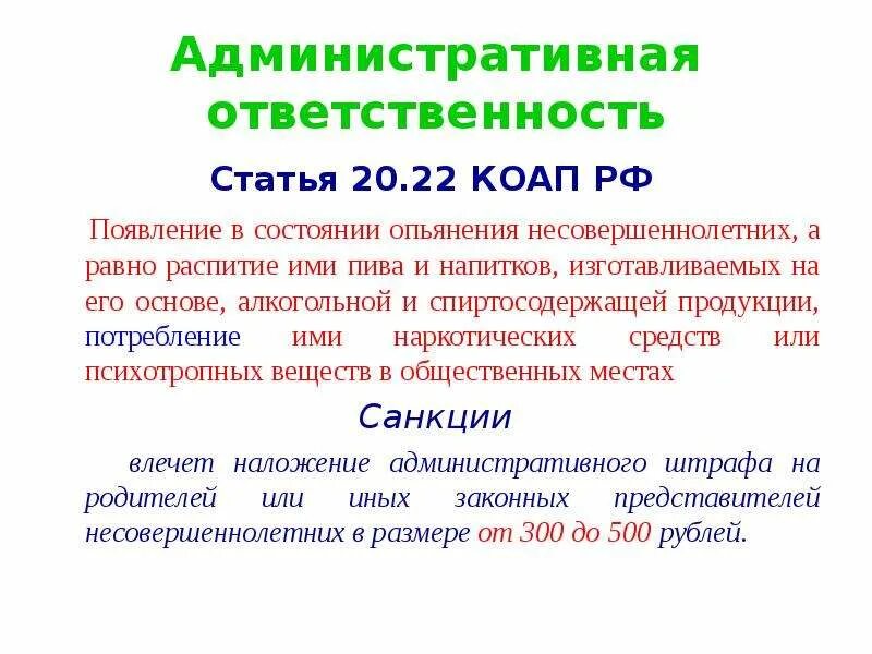 Какими статьями коап рф предусмотрена административная ответственность. 20.21 КОАП РФ появление в общественных местах в состоянии опьянения. Статьи по административной ответственности. Административная ответственность статья. Ответственность за совершение административных правонарушений.