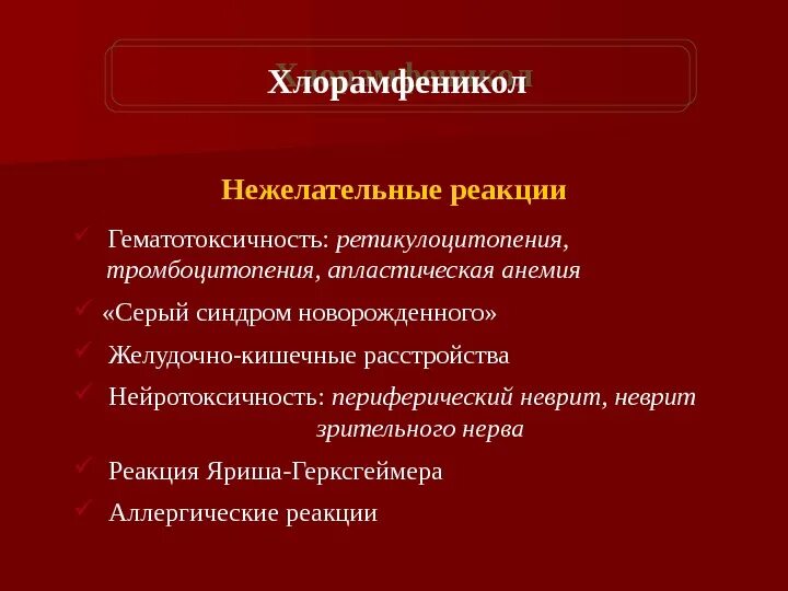 Серый синдром новорожденного антибиотик. Серый синдром новорожденных. Реакция обострения Герксгеймера-Яриша-Лукашевича. Реакция Яриша–Герксхаймера.