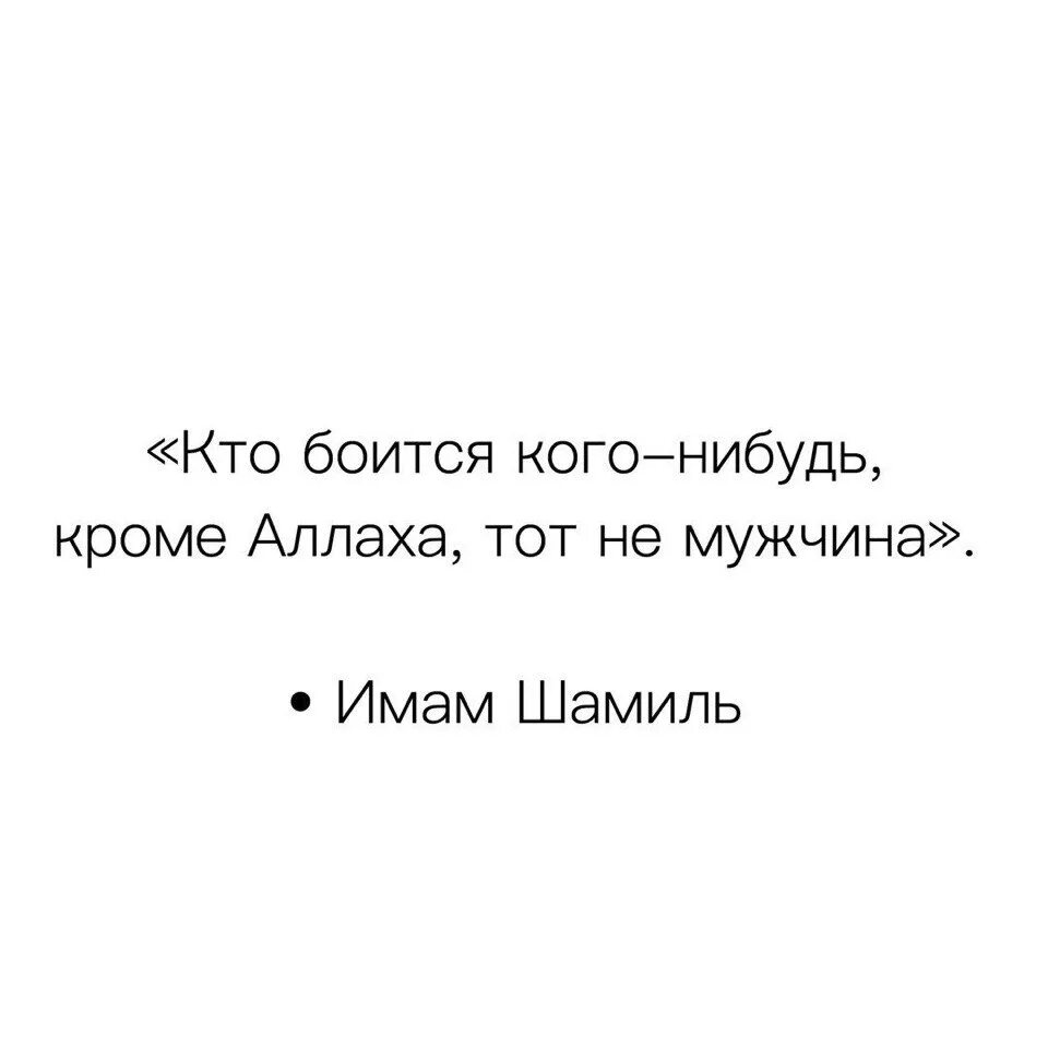 Не бойся не кого кроме Аллаха. Я не боюсь кроме Аллаха. Я не кого не боюсь кроме Аллаха. Тот кто боится кого-нибудь кроме Аллаха. Тот кто боится людей 8 букв