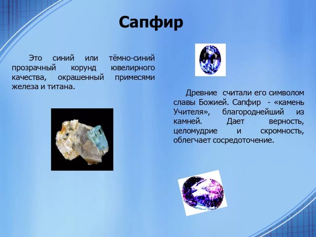 Состав сапфира. Сапфир камень презентация. Сапфир доклад. Сапфир камень описание. Сообщение о Камне сапфир.