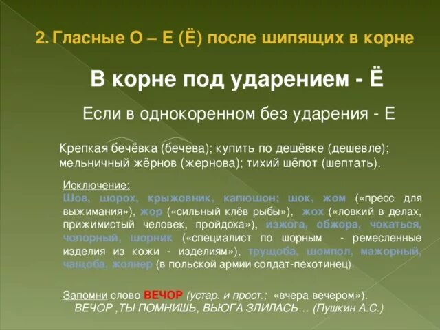 В корне после шипящих без ударения. Жернов о е после шипящих. О Ё после шипящих бечёвка. Жернов ударение. Жернова слово под ударением.