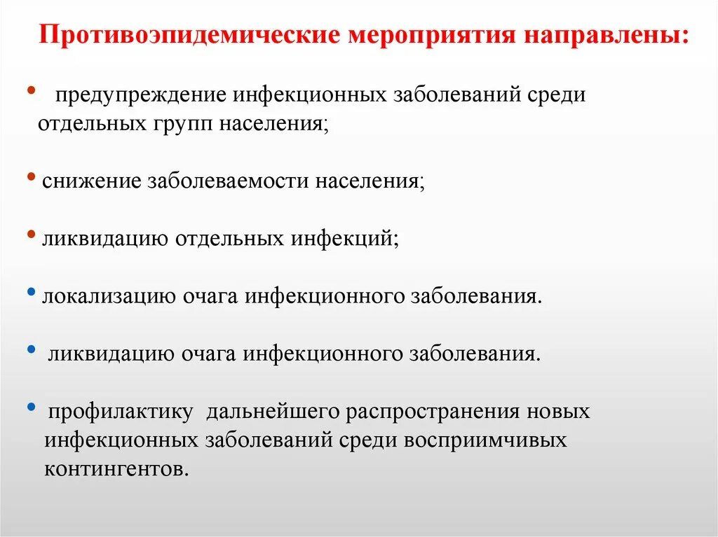 Противоэпидемические мероприятия при выявлении инфекционного заболевания. Противоэпидемические мероприятия. противоэпидемические мероприятия инфекционных заболеваний. мероприятия по ликвидации очагов инфекционных заболеваний.. мероприятия по устранению очага инфекции.