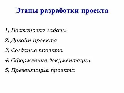 Основной результат стадии разработки проекта тест Этапы реализации девелоперского проекта