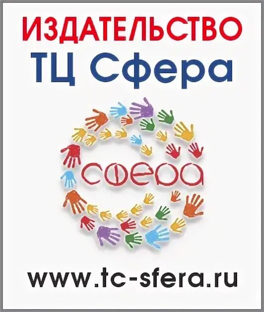 Изд сфера тц. Издательство сфера. тц сфера издательство. творческий центр сфера. логотип издательства сфера.
