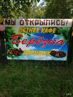Кафе березка березовая роща