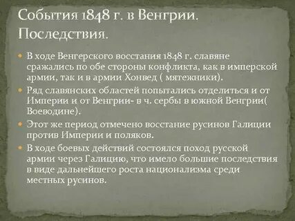 Март октябрь 1848 австро венгрия