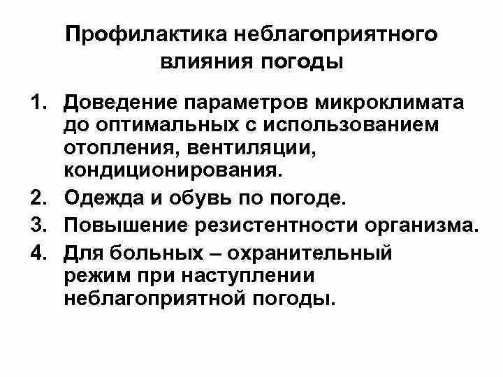 Профилактика микроклимата. Мероприятия по профилактике неблагоприятного воздействия погоды.. Профилактика влияния неблагоприятного микроклимата. Профилактика воздействий производственного климата. Меры профилактического воздействия