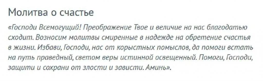 Молитвы о личном счастье. Молитва на счастье. Молитва на счастье и благополучие в жизни. Молитва чтобы было все хорошо в жизни. Молитва сильная.