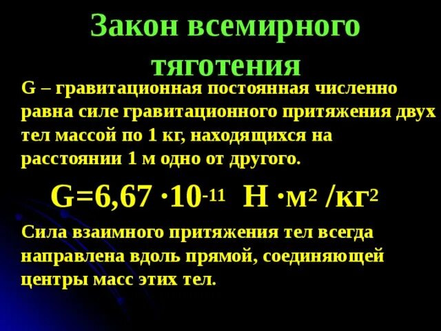 G в законе всемирного тяготения