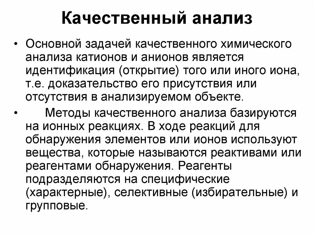 Задачи качественного анализа. Задачи и методы качественного анализа. Основы качественного анализа. Методы качественного химического анализа. Качественный анализ методик