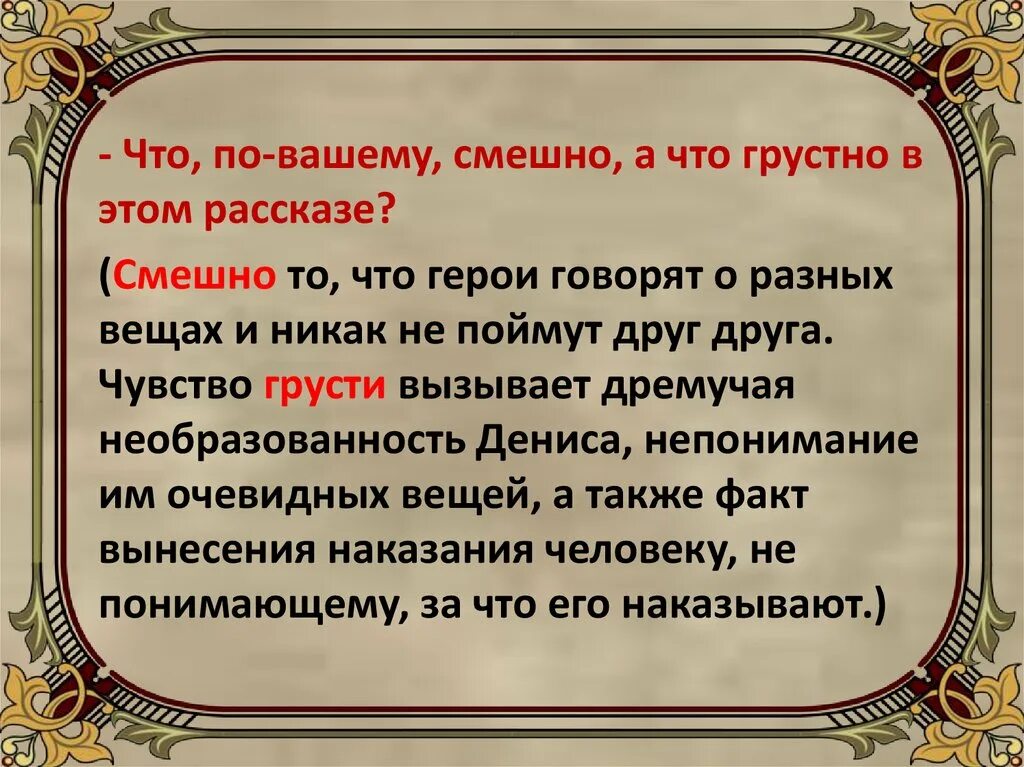 Некоторые эпизоды занятных рассказов из жизни. Что смешного а что грустного в рассказе критики. Идея произведения злоумышленник а.п.Чехов. Смешное и грустное в рассказе беда. Смешно в рассказе критики.