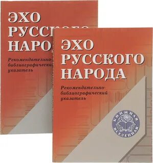 Эхо русский