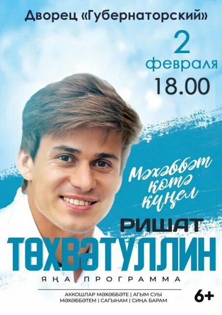 Башкирские концерты в уфе. Ришат тухватуллин концерт 2025. ришат тухватуллин 2025. концерты ришата тухватуллина 2025. ришат тухватуллин 2025.