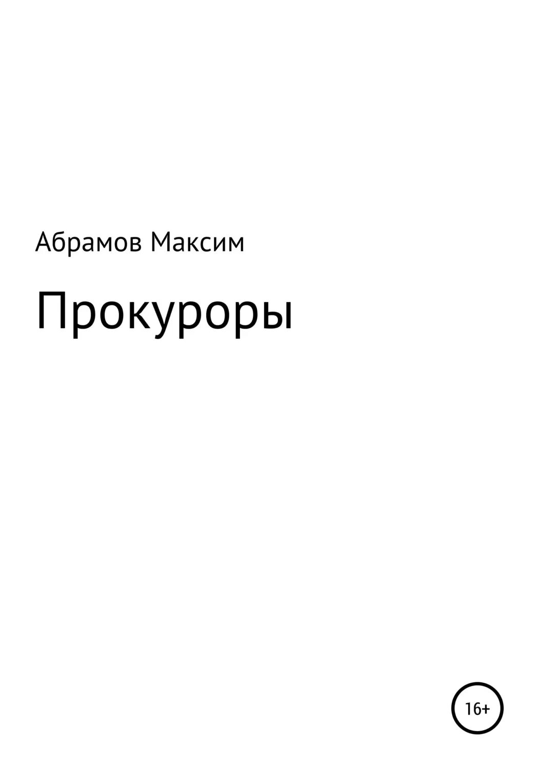 Только одна ночь ошибка прокурора читать. Книга прокурора.