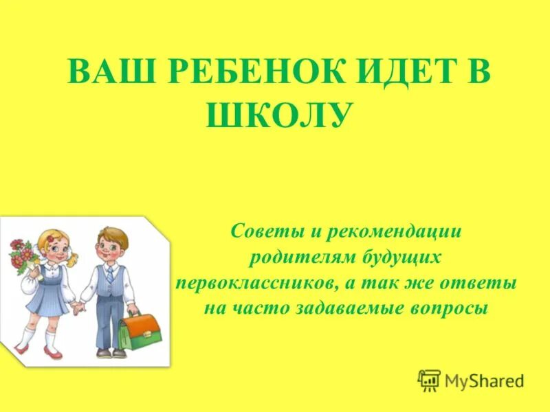 Ваш ребенок шел с вами. Ваш ребёнок идёт в первый класс. Ваш ребенок. Ваш ребенок идет в школу. Советы родителям будущих первоклассников.