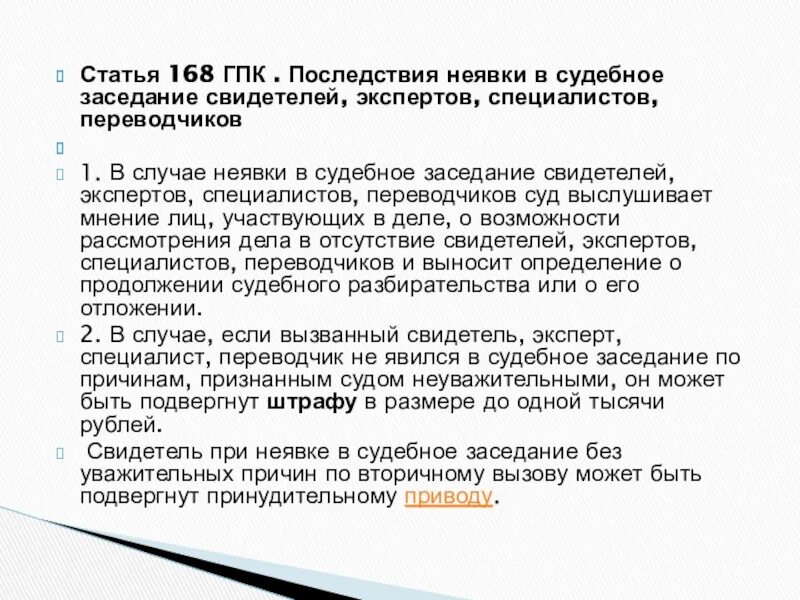 Неявка обвиняемого. Ст 168 ГПК РФ. Последствия неявки на судебное заседание. Ст 168. 168 Статья ГПК.