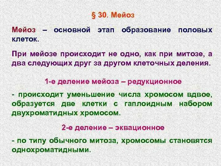 В результате мейоза происходит образование. Образование половых клеток мейоз. Мейоз деление половых клеток. Образование половых клеток.мейоз 10 класс. Редукционное деление что происходит.