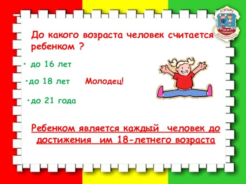 От скольки человек считается. Дети считаются до какого возраста. С какого возраста человек считается. До какого возраста дети считают детьми. До скольки лет человек считается ребенком.