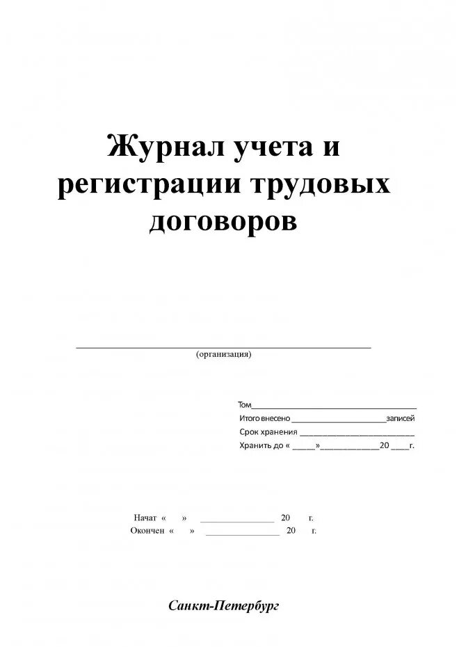 Регистрация договоров в учреждении. Бланк журнала регистрации трудовых договоров образец. Журнал регистрации трудовых договоров образец заполнения. Форма журнала учета трудовых договоров. Журнал регистрации трудовых договоров и дополнительных соглашений.