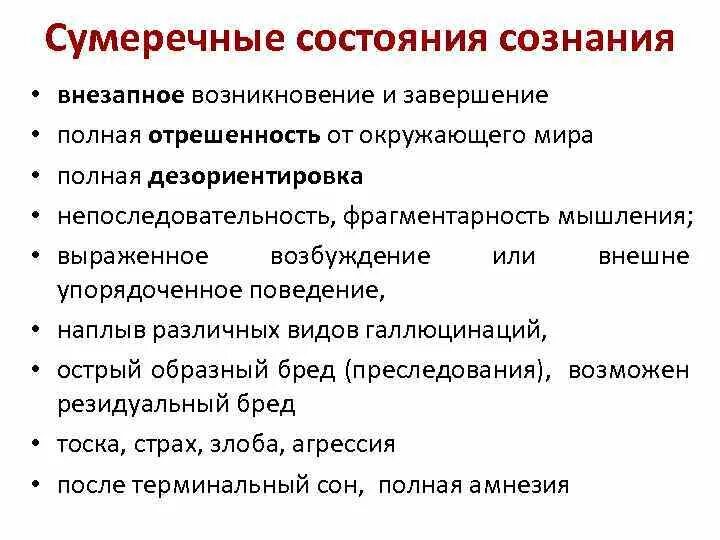 Сумеречное состояние сознания. Сумеречное расстройство сознания симптомы. Сумеречное расстройство сознания при эпилепсии. Сумеречное состояние симптомы.