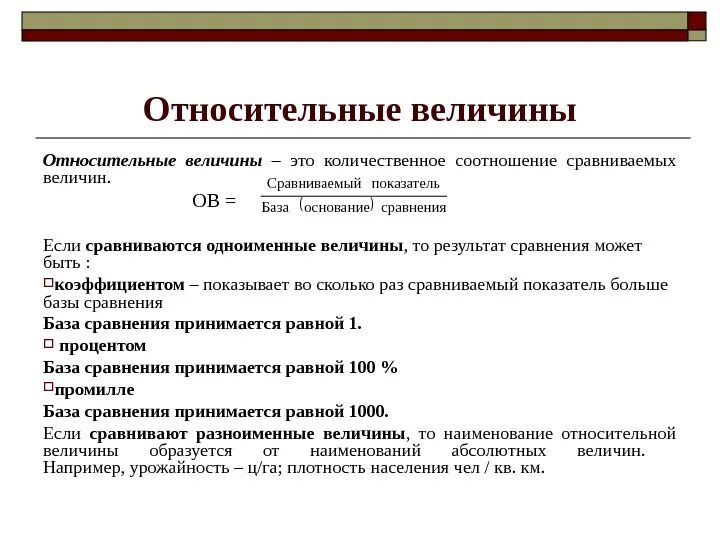 Определение относительных величин. Относительные величины в статистике измеряются. Относительные величины в статистике примеры. Абсолютные величины и относительные величины. Тносительная велична этт.