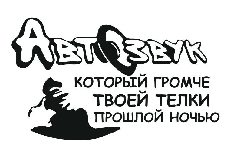 Навалим басс. Автозвук надписи. Наклейки автозвук. Наклейки автозвук на машину. Надписи на авто автозвук.