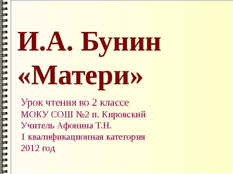 Бунин матери 2 класс. Стихотворение Бунина матери. Бунин матери 2 класс школа России. Бунин матери 2 класс литературное чтение.