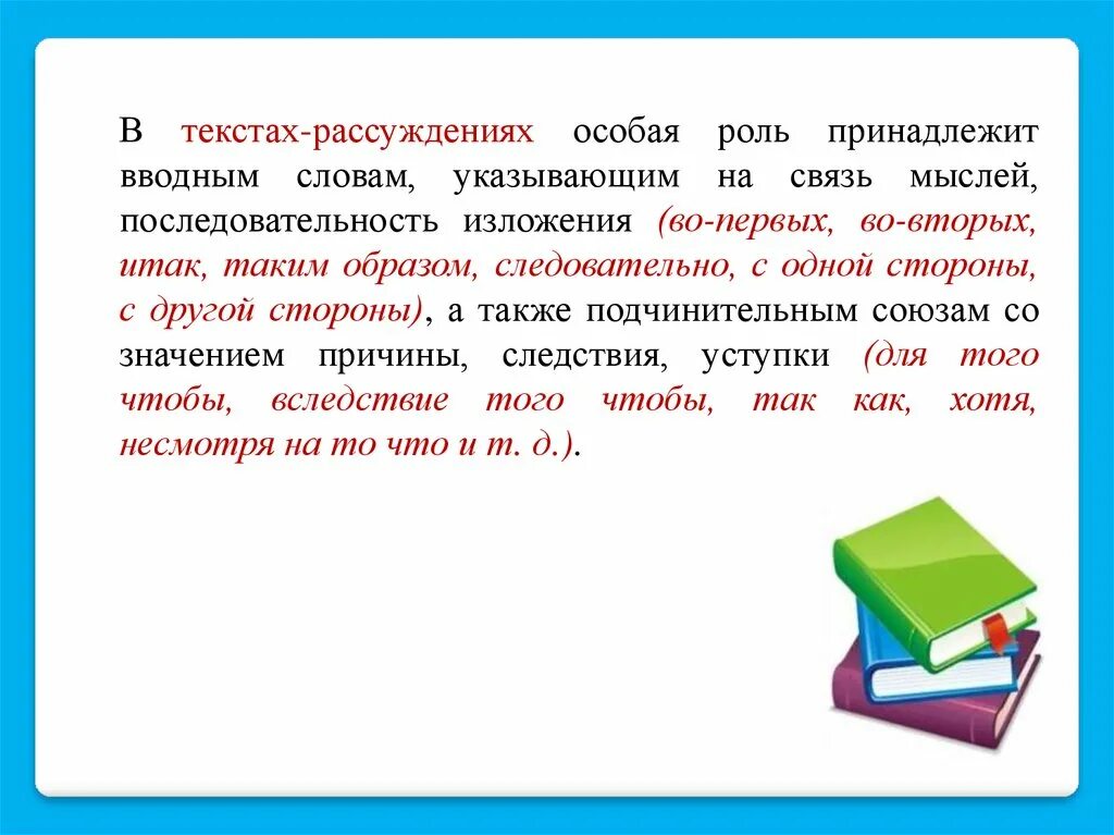 Как найти рассуждение в тексте. Связь мыслей последовательность изложения. Указывают на последовательность изложения мысли. Следовательно таким образом. Указывает на связь мыслей последовательность их изложения.