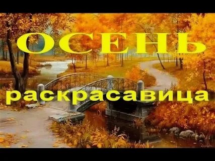 Песня осень раскрасавица слушать