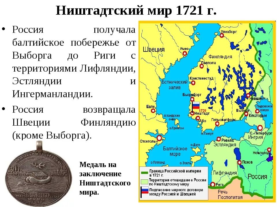 Россия готова подписать мирное соглашение с украиной. 1721 Г Ништадтский мир со Швецией. 1721 30 Августа Ништадтский мир России со Швецией.