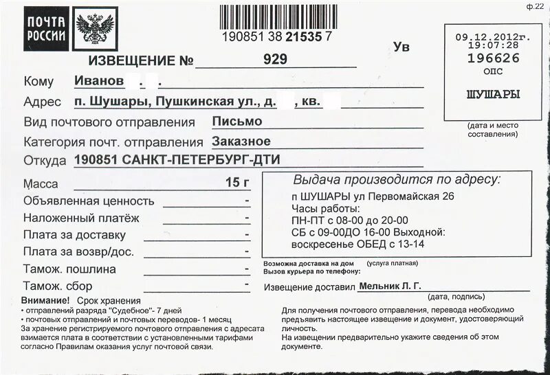 Простое судебное письмо. Как выглядит извещение о заказном письме. извещение почта. извещение о судебном письме. извещение с почты заказное письмо.