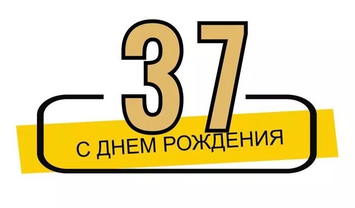 Поздравление с 37 летием. С 37 летием. 37 Лет день рождения. 37 Лет поздравление. Поздравления с днём рождения 37 летием.