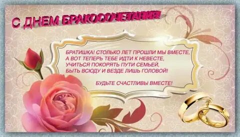 Поздравление с днем свадьбы от брата сестре