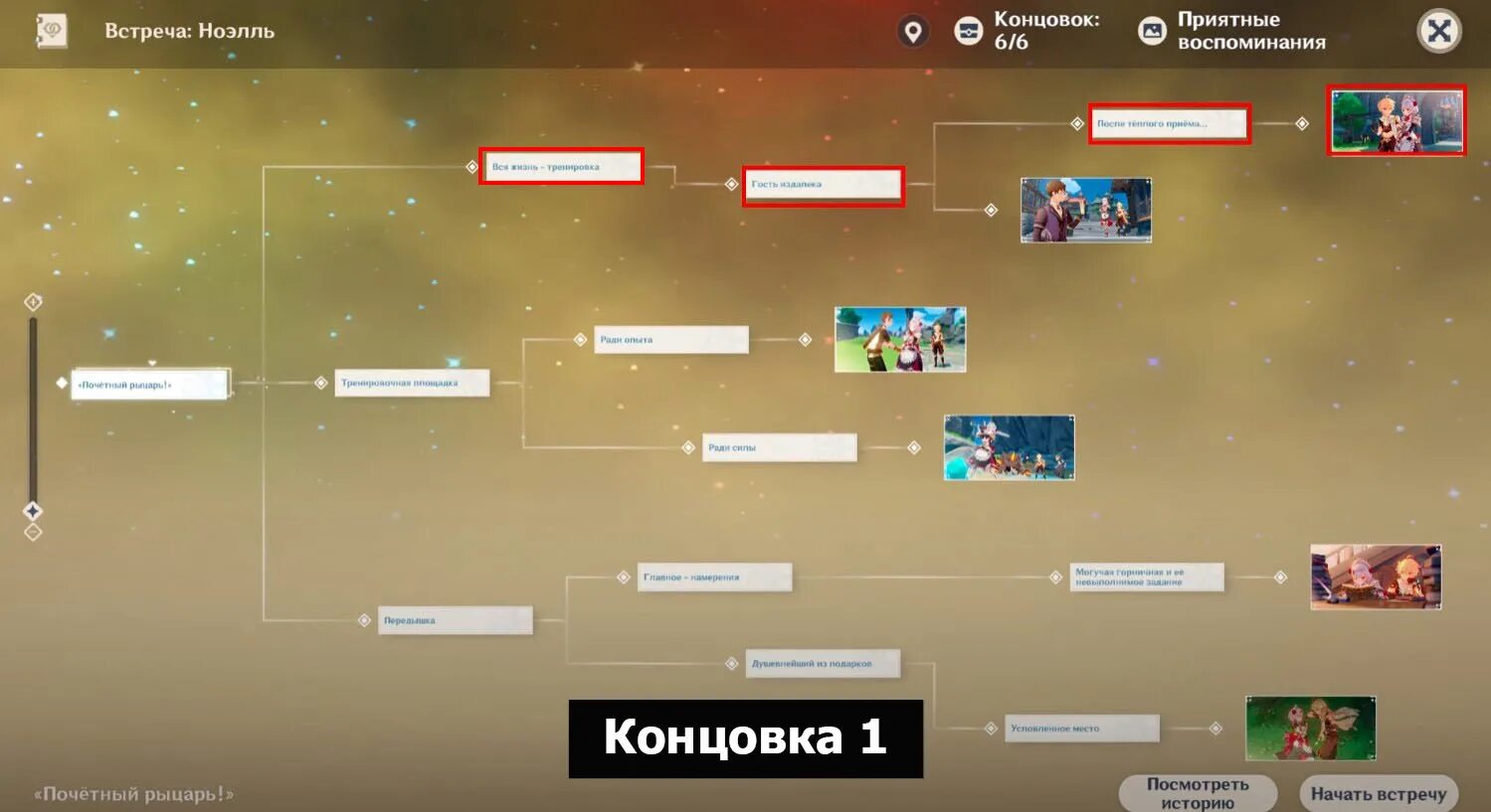 Как открыть концовку